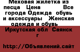 Меховая жилетка из песца › Цена ­ 8 500 - Все города Одежда, обувь и аксессуары » Женская одежда и обувь   . Иркутская обл.,Саянск г.